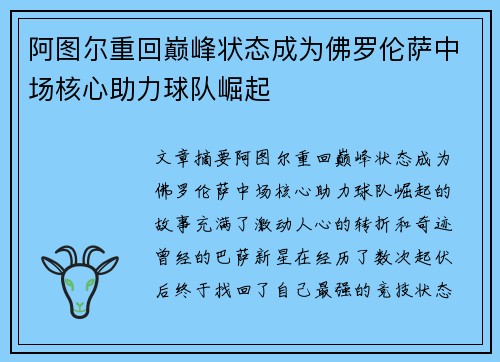 阿图尔重回巅峰状态成为佛罗伦萨中场核心助力球队崛起