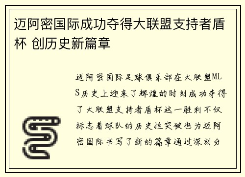 迈阿密国际成功夺得大联盟支持者盾杯 创历史新篇章