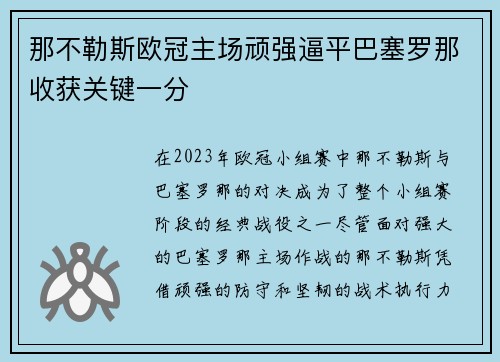 那不勒斯欧冠主场顽强逼平巴塞罗那收获关键一分