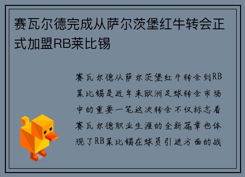 赛瓦尔德完成从萨尔茨堡红牛转会正式加盟RB莱比锡