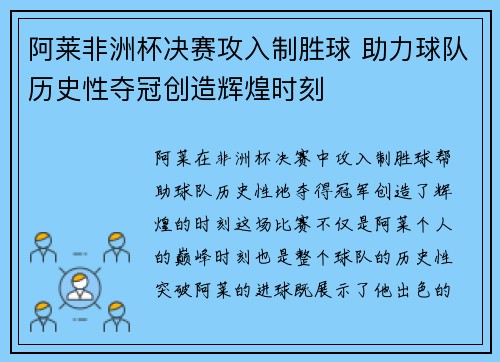阿莱非洲杯决赛攻入制胜球 助力球队历史性夺冠创造辉煌时刻