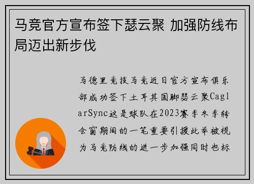 马竞官方宣布签下瑟云聚 加强防线布局迈出新步伐