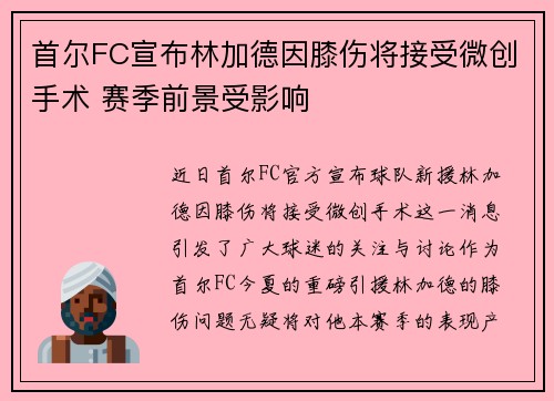首尔FC宣布林加德因膝伤将接受微创手术 赛季前景受影响