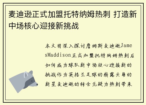 麦迪逊正式加盟托特纳姆热刺 打造新中场核心迎接新挑战
