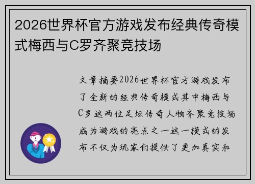 2026世界杯官方游戏发布经典传奇模式梅西与C罗齐聚竞技场