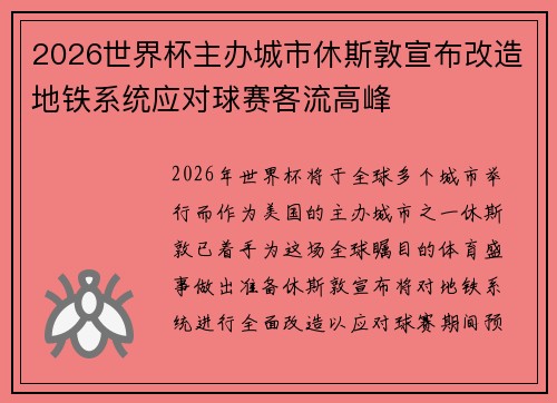 2026世界杯主办城市休斯敦宣布改造地铁系统应对球赛客流高峰