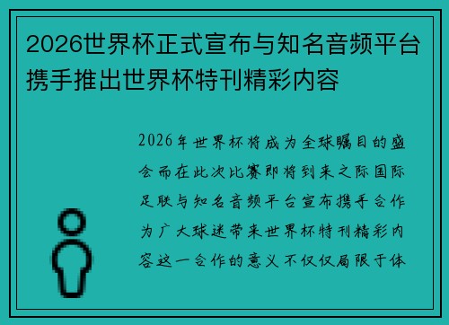 2026世界杯正式宣布与知名音频平台携手推出世界杯特刊精彩内容