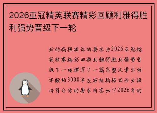 2026亚冠精英联赛精彩回顾利雅得胜利强势晋级下一轮