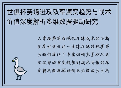 世俱杯赛场进攻效率演变趋势与战术价值深度解析多维数据驱动研究