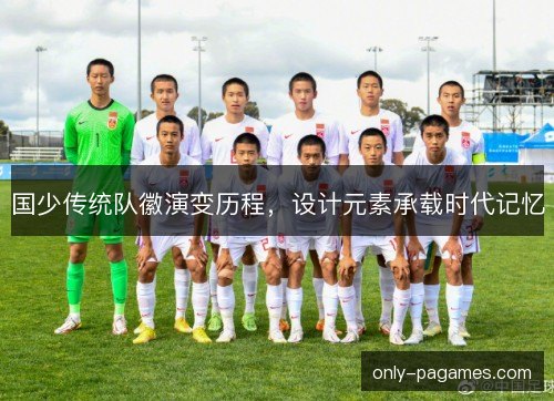 国少传统队徽演变历程，设计元素承载时代记忆