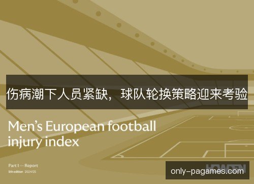 伤病潮下人员紧缺,球队轮换策略迎来考验 伤病潮下人员紧缺,球队轮换策略迎来考验